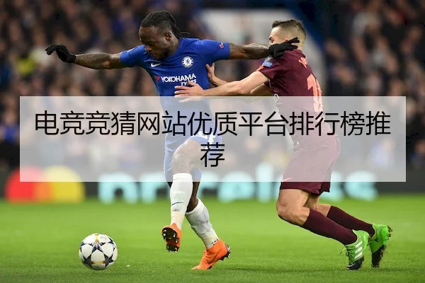 电竞竞猜网站优质平台排行榜推荐