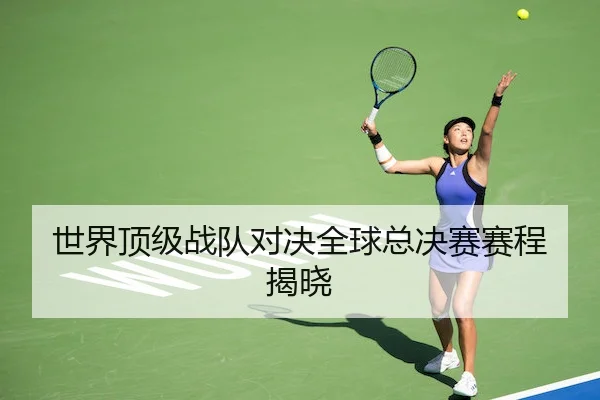 世界顶级战队对决全球总决赛赛程揭晓